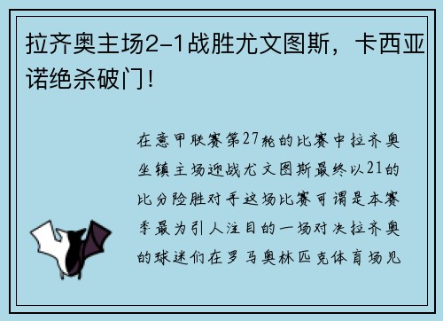 拉齐奥主场2-1战胜尤文图斯，卡西亚诺绝杀破门！