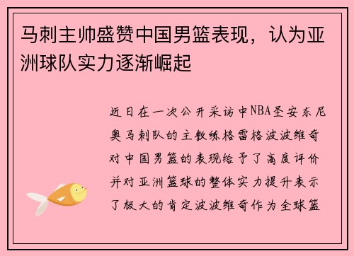 马刺主帅盛赞中国男篮表现，认为亚洲球队实力逐渐崛起