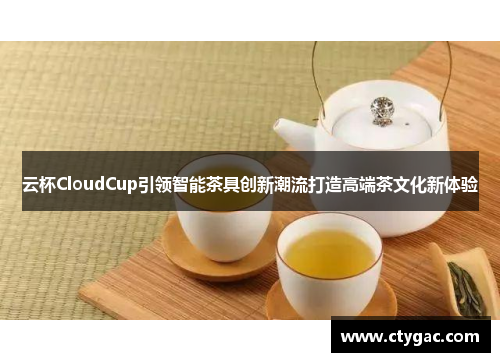 云杯CloudCup引领智能茶具创新潮流打造高端茶文化新体验