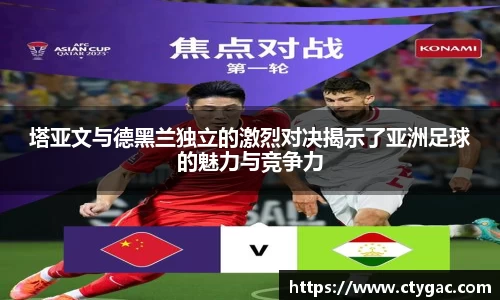 三亿塔亚文与德黑兰独立的激烈对决揭示了亚洲足球的魅力与竞争力