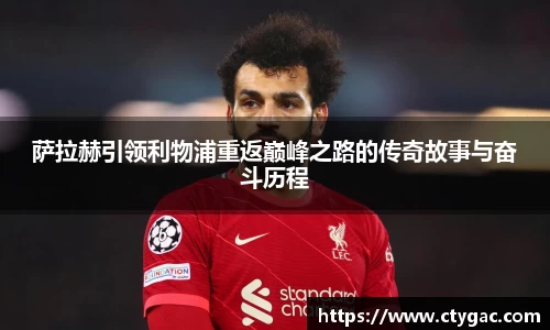 三亿萨拉赫引领利物浦重返巅峰之路的传奇故事与奋斗历程